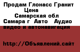 Продам Глонасс Гранит 8 › Цена ­ 12 000 - Самарская обл., Самара г. Авто » Аудио, видео и автонавигация   